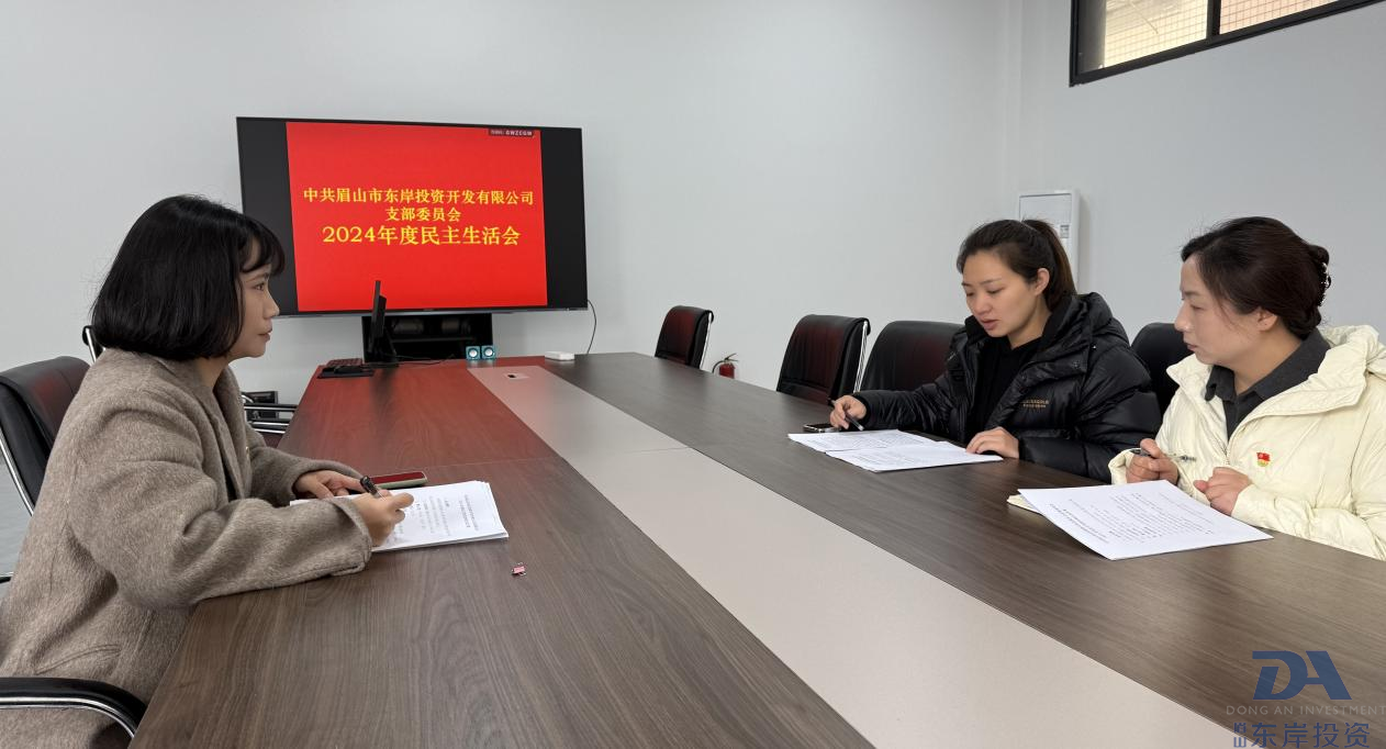 中共眉山市東岸投資開發(fā)有限公司支委會召開2024年度黨員領導干部民主生活會(圖1) 中共眉山市東岸投資開發(fā)有限公司支委會召開2024年度黨員領導干部民主生活會(圖1)